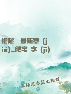 把腿張開最新章節(jié)