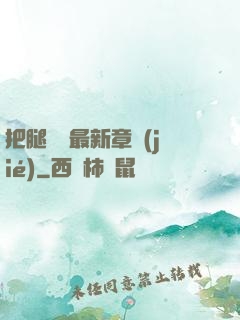 把腿張開最新章節(jié)