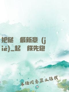 把腿張開最新章節(jié)