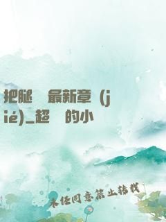 把腿張開最新章節(jié)