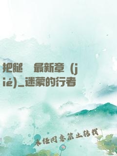 把腿張開最新章節(jié)