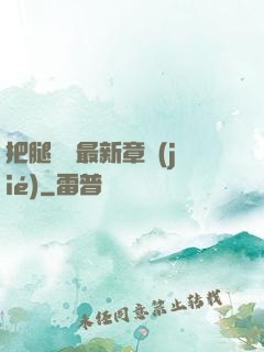 把腿張開最新章節(jié)