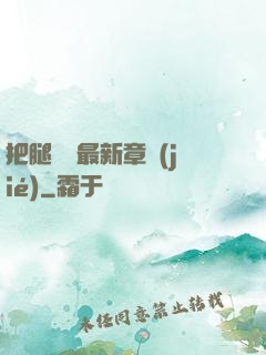 把腿張開最新章節(jié)