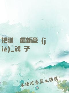 把腿張開最新章節(jié)