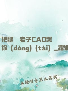 把腿張開老子CAO哭你動(dòng)態(tài)圖