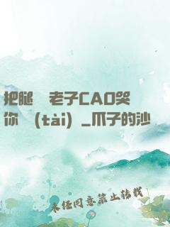 把腿張開老子CAO哭你動態(tài)圖