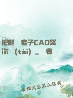 把腿張開老子CAO哭你動態(tài)圖