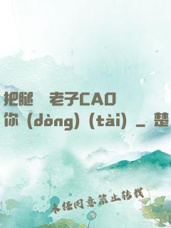 把腿張開老子CAO爛你動(dòng)態(tài)圖