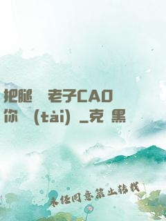 把腿張開老子CAO爛你動態(tài)圖