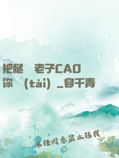 把腿張開老子CAO爛你動態(tài)圖