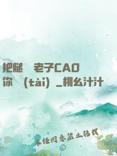 把腿張開老子CAO爛你動態(tài)圖