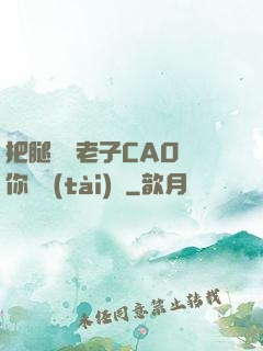把腿張開老子CAO爛你動態(tài)圖