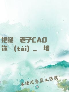 把腿張開老子CAO爛你動態(tài)圖