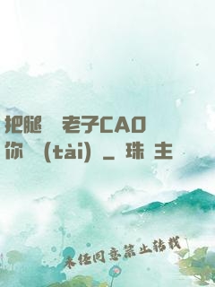 把腿張開老子CAO爛你動態(tài)圖