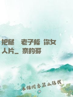 把腿張開老子臊爛你女人片