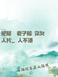 把腿張開老子臊爛你女人片