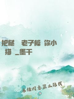 把腿張開老子臊爛你小說描寫
