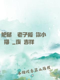 把腿張開老子臊爛你小說描寫