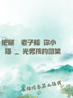 把腿張開老子臊爛你小說描寫