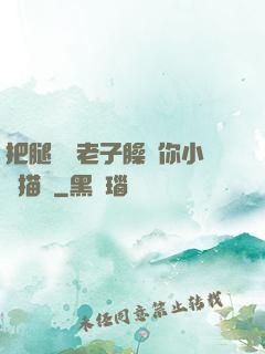 把腿張開老子臊爛你小說描寫