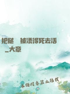 把腿張開被添得死去活來
