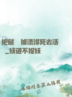 把腿張開被添得死去活來
