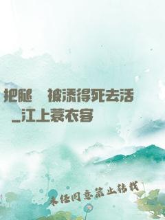 把腿張開被添得死去活來