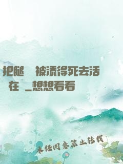 把腿張開被添得死去活來在線