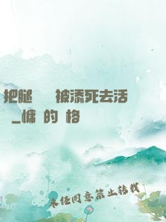 把腿張開開被添死去活來