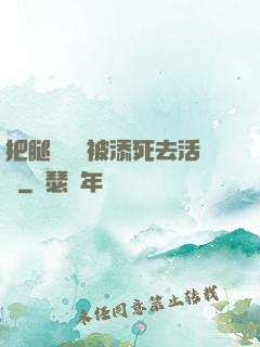 把腿張開開被添死去活來