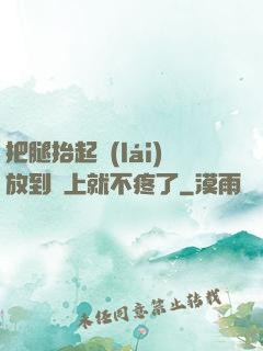 把腿抬起來(lái)放到墻上就不疼了