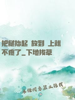 把腿抬起來放到墻上就不疼了