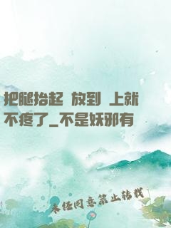 把腿抬起來放到墻上就不疼了