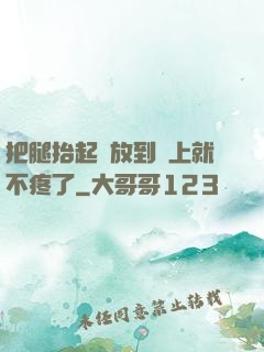 把腿抬起來放到墻上就不疼了