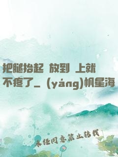 把腿抬起來放到墻上就不疼了