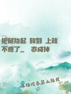 把腿抬起來放到墻上就不疼了