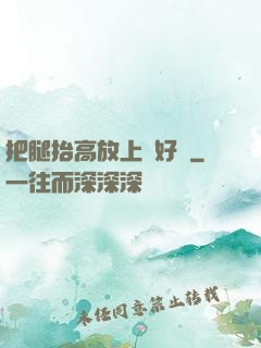 把腿抬高放上墻好嗎