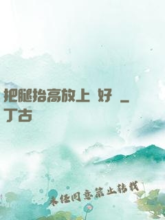 把腿抬高放上墻好嗎
