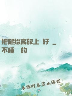 把腿抬高放上墻好嗎