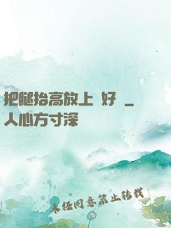 把腿抬高放上墻好嗎