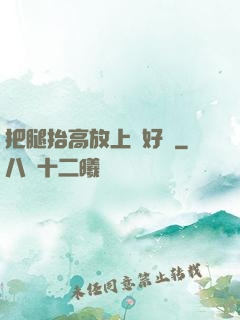 把腿抬高放上墻好嗎