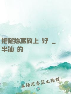 把腿抬高放上墻好嗎