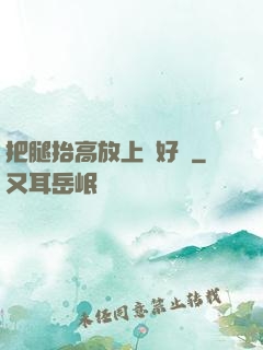 把腿抬高放上墻好嗎