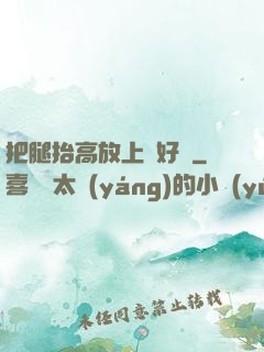 把腿抬高放上墻好嗎