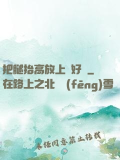 把腿抬高放上墻好嗎