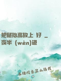 把腿抬高放上墻好嗎