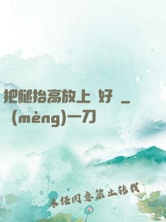 把腿抬高放上墻好嗎