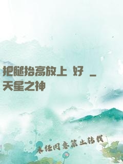 把腿抬高放上墻好嗎