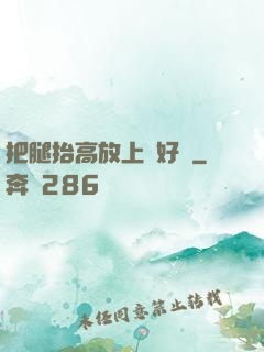 把腿抬高放上墻好嗎