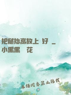 把腿抬高放上墻好嗎